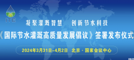 第10届北京国际灌溉技术博览会