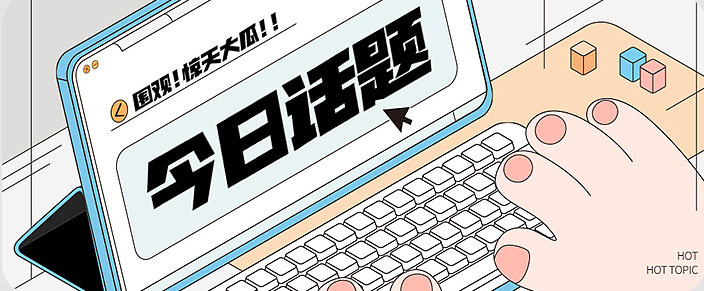 今天话题